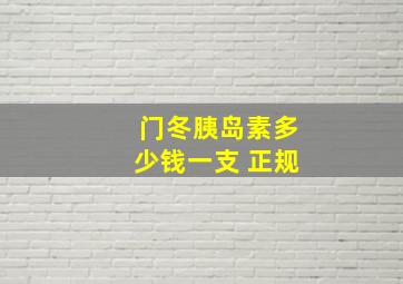 门冬胰岛素多少钱一支 正规